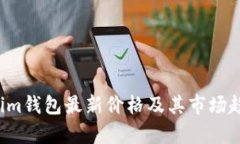  Tokenim钱包最新价格及其市场趋势分析