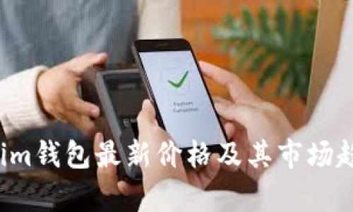  Tokenim钱包最新价格及其市场趋势分析