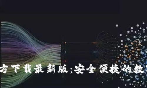 比特币钱包官方下载最新版:安全便捷的数字资产管理工具