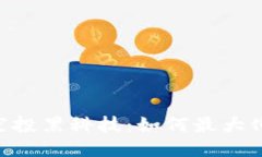 tokenim空投黑科技：如何最大化您的收