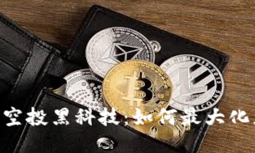 tokenim空投黑科技：如何最大化您的收益