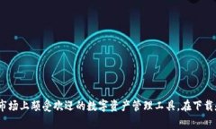   Tokenim钱包下载最新版：安全与便捷的