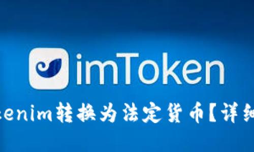 : 如何将Tokenim转换为法定货币?详细指南与步骤