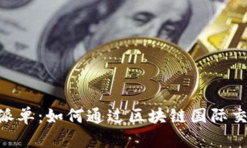 Tokenim全球派单：如何通过区块链国际交易与派单流程