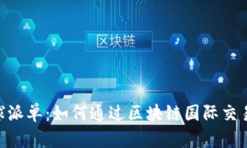 Tokenim全球派单：如何通过区块链国际交易与派单流程