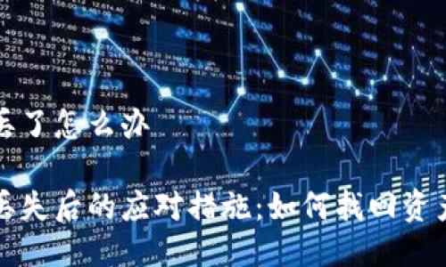 比特币秘钥丢了怎么办
比特币秘钥丢失后的应对措施:如何找回资产与保护安全