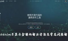 Tokenim不显示金额的解决方法及常见问