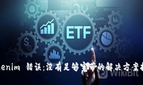 Tokenim 错误:没有足够宽带的解决方案指南