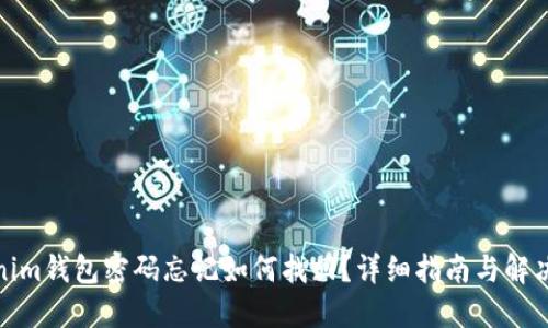 Tokenim钱包密码忘记如何找回?详细指南与解决方案