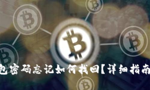 Tokenim钱包密码忘记如何找回?详细指南与解决方案