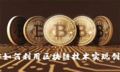 Tokenim：了解如何利用区块链技术实现