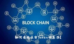  如何有效区分Token的真伪？