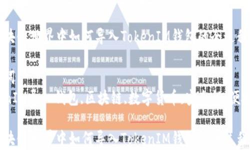 在区块链世界中如何导入TokenIM钱包的全过程解析
关键词:
TokenIM导入钱包,区块链,数字货币,安全性,便捷性
在区块链世界中如何导入TokenIM钱包的全过程解析