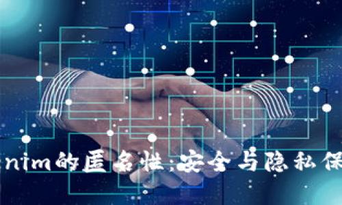深入探讨Tokenim的匿名性：安全与隐私保护的双重标准