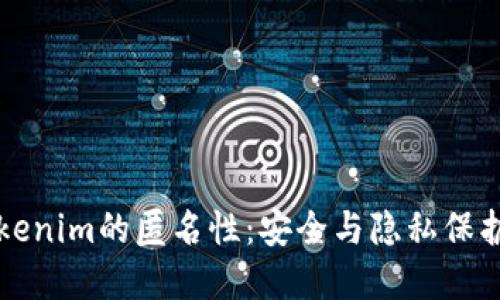 深入探讨Tokenim的匿名性：安全与隐私保护的双重标准