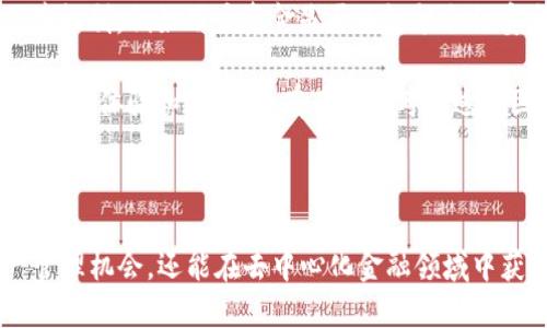 SHIB可以放入Tokenim吗？这是一个与加密货币和数字资产相关的话题，下面将对此进行详细介绍。

jiaotitle/jiaotitle
SHIB可以放入Tokenim吗？

SHIB、Tokenim、加密货币、数字资产、去中心化金融/guanjianci

### 什么是SHIB？

SHIB，全名Shiba Inu，是一种以狗狗币（Dogecoin）为灵感创建的去中心化加密货币。自2020年推出以来，SHIB吸引了大量关注，成为数字资产界的热门代币之一。SHIB的设计理念是构建一个去中心化的社区，并建立一个生态系统，用于构建去中心化金融（DeFi）应用。Shiba Inu不仅仅是一种投资工具，它还希望构建一个充满活力的社区，发展各种区块链相关的项目。

### Tokenim是什么？

Tokenim是一种以太坊与其他区块链模型为基础的去中心化平台，旨在使用户能够方便地创建和管理数字资产。Tokenim提供了一个用户友好的界面，让用户无需深入编程知识即可发行自己的代币。这个平台吸引了许多希望创建自己的加密货币或数字资产的用户。同时，Tokenim也允许用户参与各种DeFi项目，提供流动性和获取收益等机会。

### SHIB可以放入Tokenim吗？

当谈到SHIB是否可以放入Tokenim时，我们需要考虑到两者之间的兼容性和使用场景。Tokenim平台支持多种数字资产和代币的创建与管理，而SHIB作为一种以太坊上的代币，在理论上是可以在Tokenim上进行操作的。

然而，具体的操作步骤和要求将取决于Tokenim的技术架构以及其与SHIB的兼容性。如果Tokenim支持将以太坊代币添加到其系统中，那么SHIB就可以被用于创建流动性池或者参与其他DeFi项目。

### 适用场景

对于持有SHIB的用户来说，Tokenim提供了一个进一步利用其资产的平台。例如，用户可以使用SHIB参与流动性挖矿，借贷，或是在Tokenim的其他DeFi项目中使用SHIB作为交易抵押品。

通过将SHIB放入Tokenim，用户不仅能获得额外的收益，还能够在更大的生态系统中利用自己的资产。Tokenim使得用户能够在去中心化的环境中充分利用他们的加密资产，从而达到更好的投资回报。

### 可能相关问题

为更深入地探讨这个主题，我们可以提出以下五个问题：

1. SHIB的投资前景如何？
2. Tokenim在去中心化金融中的角色是什么？
3. 如何在Tokenim上使用SHIB？
4. SHIB与其他加密货币的差异是什么？
5. 如何评估Tokenim的安全性？

#### 1. SHIB的投资前景如何？

在考虑SHIB的投资前景时，首先要关注其市场表现和社区支持。SHIB自推出以来，经历了巨大的价格波动，吸引了大量投资者的关注。作为一种具有高度投机性的资产，SHIB的价格受到市场情绪、技术进展及整体加密市场趋势的影响。

SHIB的最大优势在于其强大的社区支持。许多投资者将SHIB视为一种社区驱动的项目，他们不仅仅关注价格，更看重其背后的理念。如同许多其他的去中心化项目，Shiba Inu背后都有丰富的社区参与，这可能是其长期发展的重要支撑。

然而，高风险伴随着高回报。投资者需要时刻关注市场动态，进行风险控制。同时，要理解加密货币市场的不确定性，投资SHIB可能不合适每一个人。熟悉自己的风险承受能力，做出明智的投资决定是非常必要的。

#### 2. Tokenim在去中心化金融中的角色是什么？

Tokenim作为一个去中心化平台，在去中心化金融（DeFi）中扮演了重要的角色。它不仅使得用户能够创建和管理自己的数字资产，还可以参与各种金融活动，如交易、借贷和流动性挖矿等。

Tokenim的存在降低了用户参与DeFi的门槛，使得更多用户可以方便地获得金融服务。通过Tokenim，用户可以利用他们的数字资产，获取更高的收益率，增加流动性，或者通过借贷获得资金。它为用户提供了一个低成本、高收益的金融平台。

此外，Tokenim还在推动去中心化治理方面发挥作用。用户可以通过持有平台的代币参与平台的决策，使得每个用户在平台的未来发展中都有发声的机会。这种去中心化的方式加强了社区的参与感和尽责感，是DeFi项目中不可或缺的元素。

#### 3. 如何在Tokenim上使用SHIB？

在Tokenim上使用SHIB，用户能享受到更加丰富的数字资产管理体验。用户需要首先在Tokenim平台注册一个账户，并完成必要的身份验证步骤。完成后，用户可以将他们的SHIB转账到Tokenim平台支持的数字钱包中。

一旦SHIB成功存入Tokenim，用户就能利用这些资产参与多种金融活动。例如，他们可以选择将SHIB作为抵押，获得贷款；或者参与流动性池，为其他用户提供流动性，从而赚取交易手续费和利息。这些操作在Tokenim的平台上都比较直观，用户可以根据引导完成相关操作。

当然，用户在使用SHIB进行交易和投资时，需要密切关注市场行情和Tokenim平台的动态。同时，了解并充分评估自身的风险承受能力也是非常重要的。

#### 4. SHIB与其他加密货币的差异是什么？

在众多加密货币中，SHIB与其他货币相比，有着独特的特点。首先，SHIB的最大卖点在于它的社区驱动性质。Shiba Inu不仅是一种交易资产，更是一种文化现象，受到了广大用户的普遍关注和参与。而且，SHIB背后还有着复杂的生态系统，包括去中心化交易所（DEX）、NFT市场等。

另外，从经济模型上看，SHIB的供给量非常大，市场上总共有上千亿的SHIB代币流通。这使得SHIB的单位价格通常比较低，这对普通投资者非常友好，允许他们以较小的金额购入大量代币。

与主流加密货币如比特币和以太坊不同，SHIB的价值往往依赖于社群的热度和市场情绪，而不是独一无二的技术或特性。因此，投资者在对待SHIB时，需要充分了解这一点，以及它与其他加密货币之间的差异。

#### 5. 如何评估Tokenim的安全性？

在使用任何去中心化平台时，评估其安全性都是非常重要的一步。对于Tokenim，用户可以从多个维度来进行评估。首先，了解平台的技术架构和代码审计情况是首要步骤。Tokenim是否有进行第三方审计？是否有良好的安全记录？这些问题都是关注的重点。

其次，平台的流动性和用户基础也是评估安全性的重要因素之一。活跃的用户和高流动性使得平台能够更快响应潜在的安全问题。此外，用户还应关注平台的资产保障机制，例如用户资金是否由智能合约安全存储，以及平台是否采取了多重签名机制等。

最后，用户还应该关注平台的社区反馈。一个良好的社区通常能够及时发现并反馈安全问题，用户在参与平台时，可以通过社交媒体、社区论坛等渠道获悉其他用户的使用体验和反馈。只有在综合考虑这些因素后，用户才能更好地评估Tokenim的安全性。

### 总结

综上所述，SHIB作为一种颇具人气的加密货币，具备在去中心化平台如Tokenim中广泛应用的潜力。通过对SHIB和Tokenim的深入了解，用户不仅能探索更多的资产管理机会，还能在去中心化金融领域中获得更多的收益。然而，投资永远伴随着风险，用户需要保持谨慎，做出符合自身情况的决策。