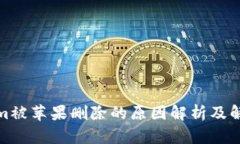 Tokenim被苹果删除的原因解析及解决方