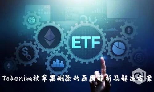 Tokenim被苹果删除的原因解析及解决方案