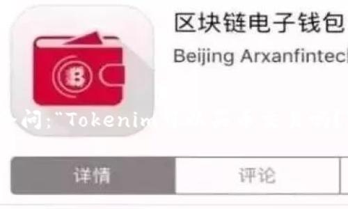 Tokenim 是一种数字资产交易平台,致力于为用户提供安全、便捷的数字货币交易服务。很多用户在考虑使用Tokenim 时会问:“Tokenim可以买币交易吗?”这个问题的答案是肯定的。下面,我们将详细介绍有关Tokenim 的相关信息、功能以及如何使用该平台进行数字货币交易。
Tokenim交易平台详解:你可以在这里安全买币交易