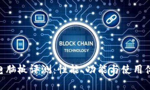 Tokenim电脑板评测:性能、功能与使用体验全解析