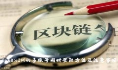 TokenIM的多账号同时登陆方法及注意事