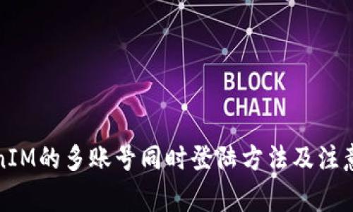 TokenIM的多账号同时登陆方法及注意事项