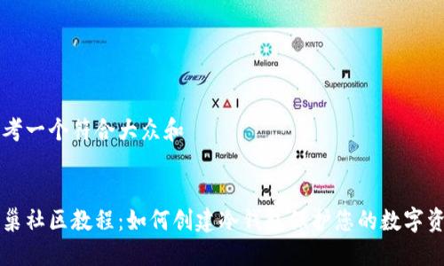 思考一个符合大众和
蜂巢社区教程:如何创建冷钱包保护您的数字资产