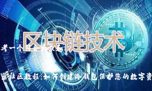 思考一个符合大众和
蜂巢社区教程:如何创建冷钱包保护您的数字资产