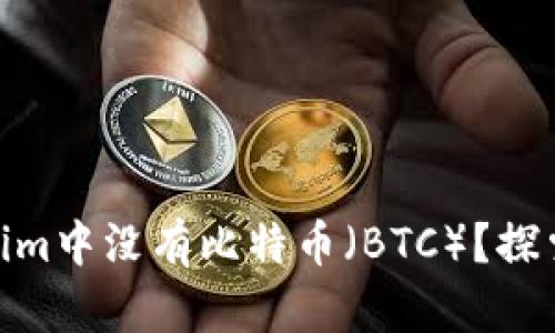: 为什么Tokenim中没有比特币(BTC)?探索其原因与影响