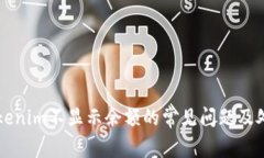解决Tokenim不显示余额的常见问题及处