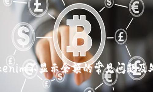 解决Tokenim不显示余额的常见问题及处理方法