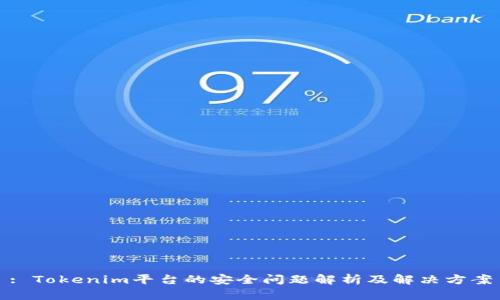 : Tokenim平台的安全问题解析及解决方案