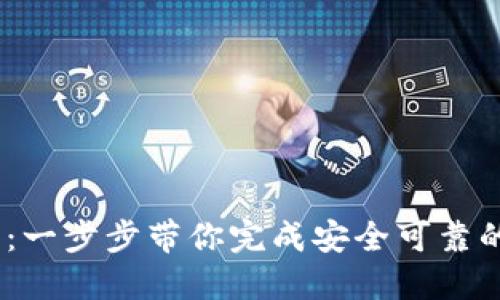 TokenIM 安装教程:一步步带你完成安全可靠的加密数字资产管理