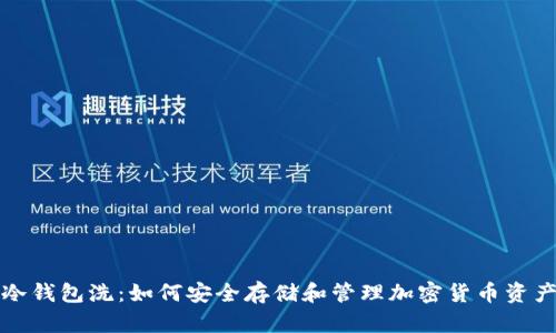 冷钱包洗:如何安全存储和管理加密货币资产