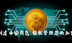如何创建币安钱包，轻松管理您的加密