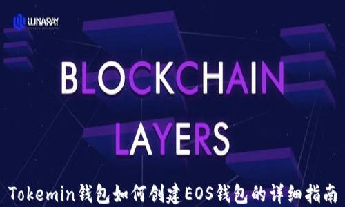 Tokemin钱包如何创建EOS钱包的详细指南