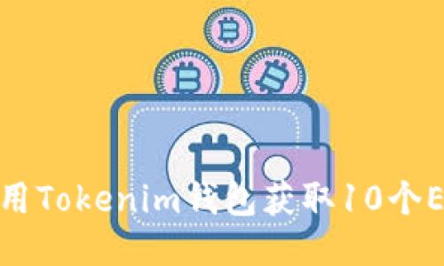 如何使用Tokenim钱包获取10个EOS空投