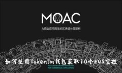 如何使用Tokenim钱包获取10个EOS空投
