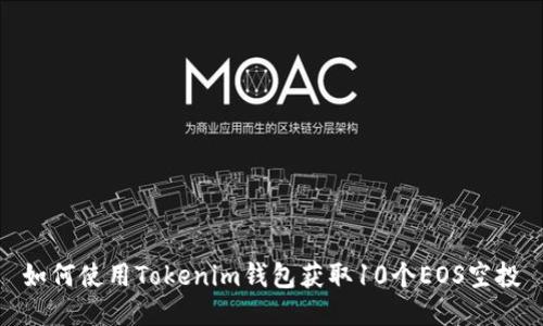 如何使用Tokenim钱包获取10个EOS空投