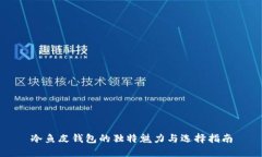 冷鱼皮钱包的独特魅力与选择指南