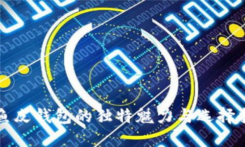 冷鱼皮钱包的独特魅力与选择指南