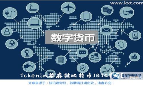 Tokenim能存储比特币(BTC)吗?