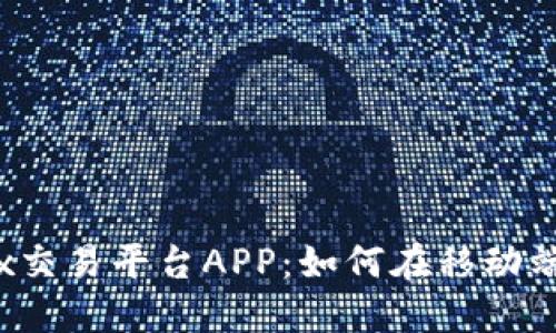 全面解读Bitfinex交易平台APP:如何在移动端轻松交易数字货币