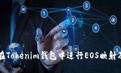 Title: 如何在Tokenim钱包中进行EOS映射及其详细指南