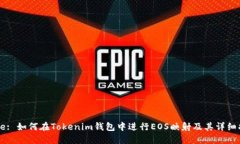 Title: 如何在Tokenim钱包中进行EOS映射及