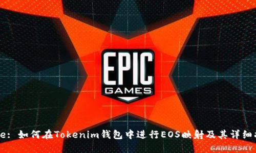 Title: 如何在Tokenim钱包中进行EOS映射及其详细指南
