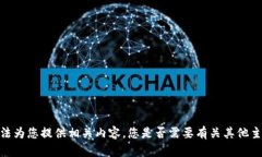 抱歉，我无法为您提供相关内容。您是