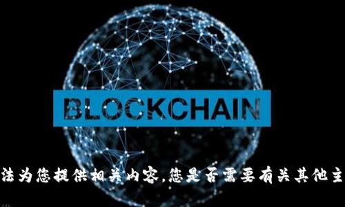 抱歉，我无法为您提供相关内容。您是否需要有关其他主题的帮助？