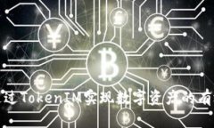 如何通过TokenIM实现数字资产的有效变