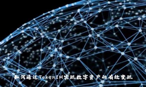 如何通过TokenIM实现数字资产的有效变现